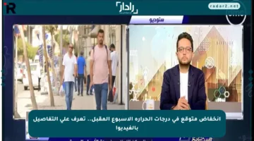 انخفاض متوقع في درجات الحرارة الأسبوع المقبل.. تعرف على التفاصيل بالفيديو!